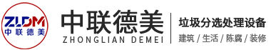 建筑/装修/生活/陈腐垃圾筛分处理设备解决方案厂家-中联德美