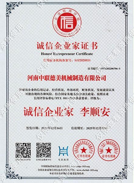 诚信企业家证书