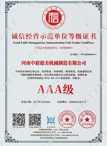 诚信经营示范单位证书