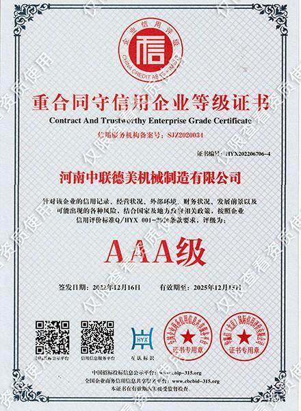 重合同守信用证书