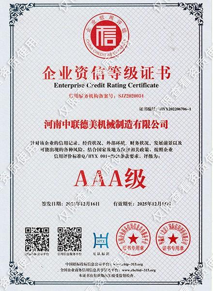 企业资信等级证书