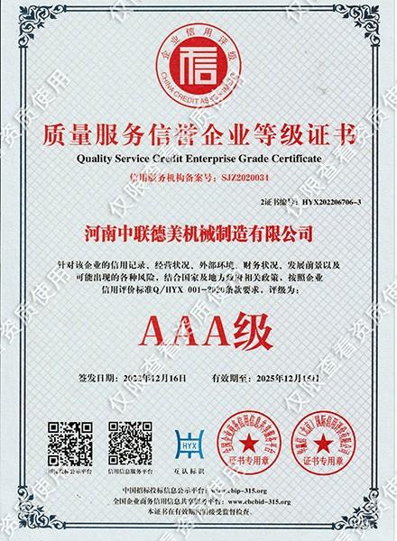 质量服务信誉等级证书