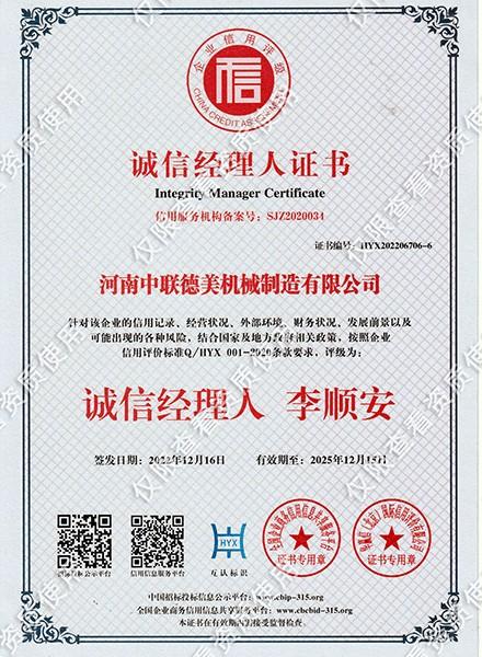 诚信经理人证书